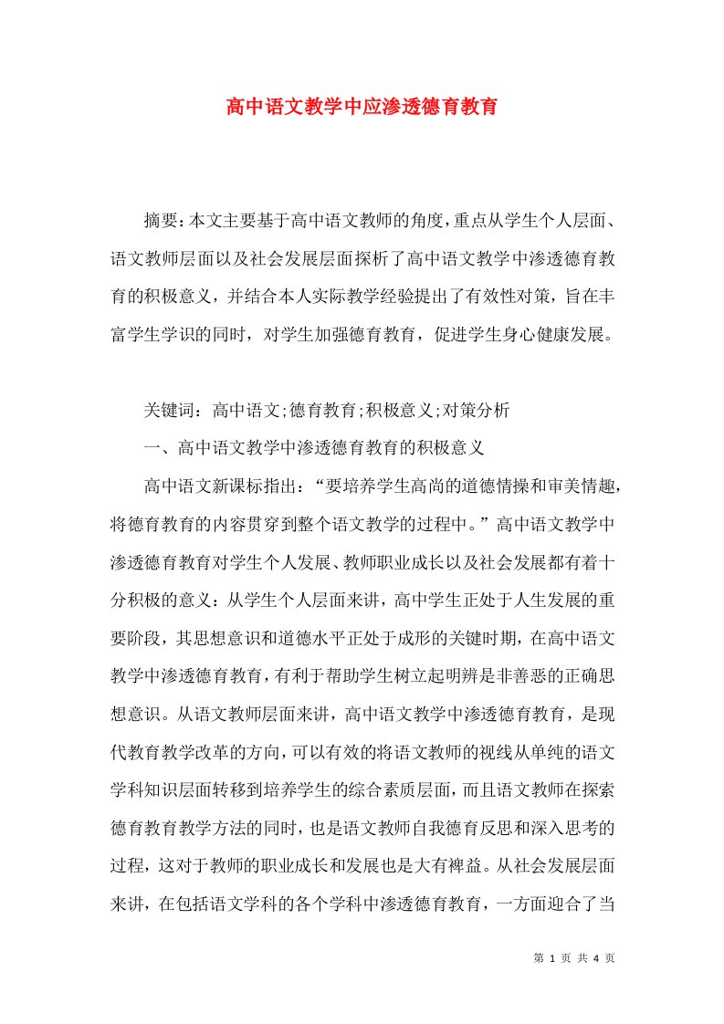 高中语文教学中应渗透德育教育