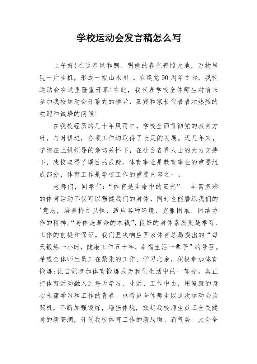 学校运动会发言稿怎么写