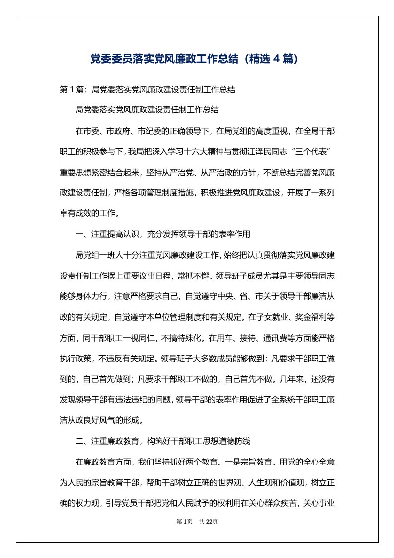 党委委员落实党风廉政工作总结（精选4篇）