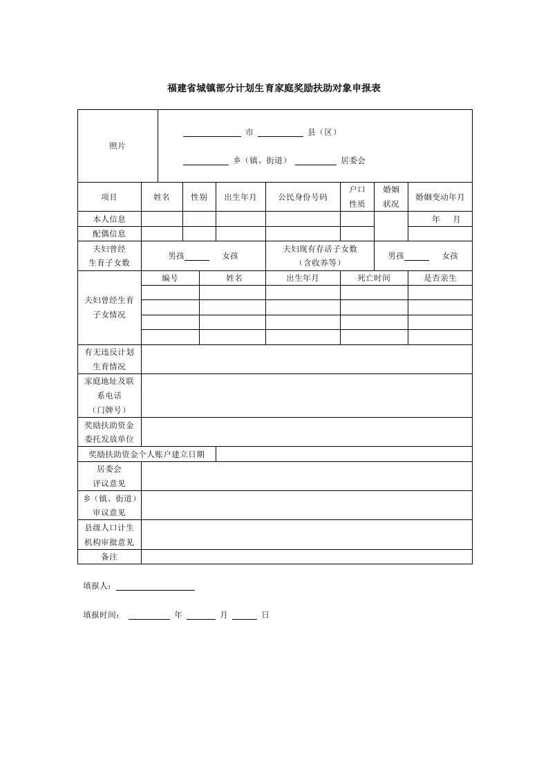 福建省城镇部分计划生育家庭奖励扶助对象申报表