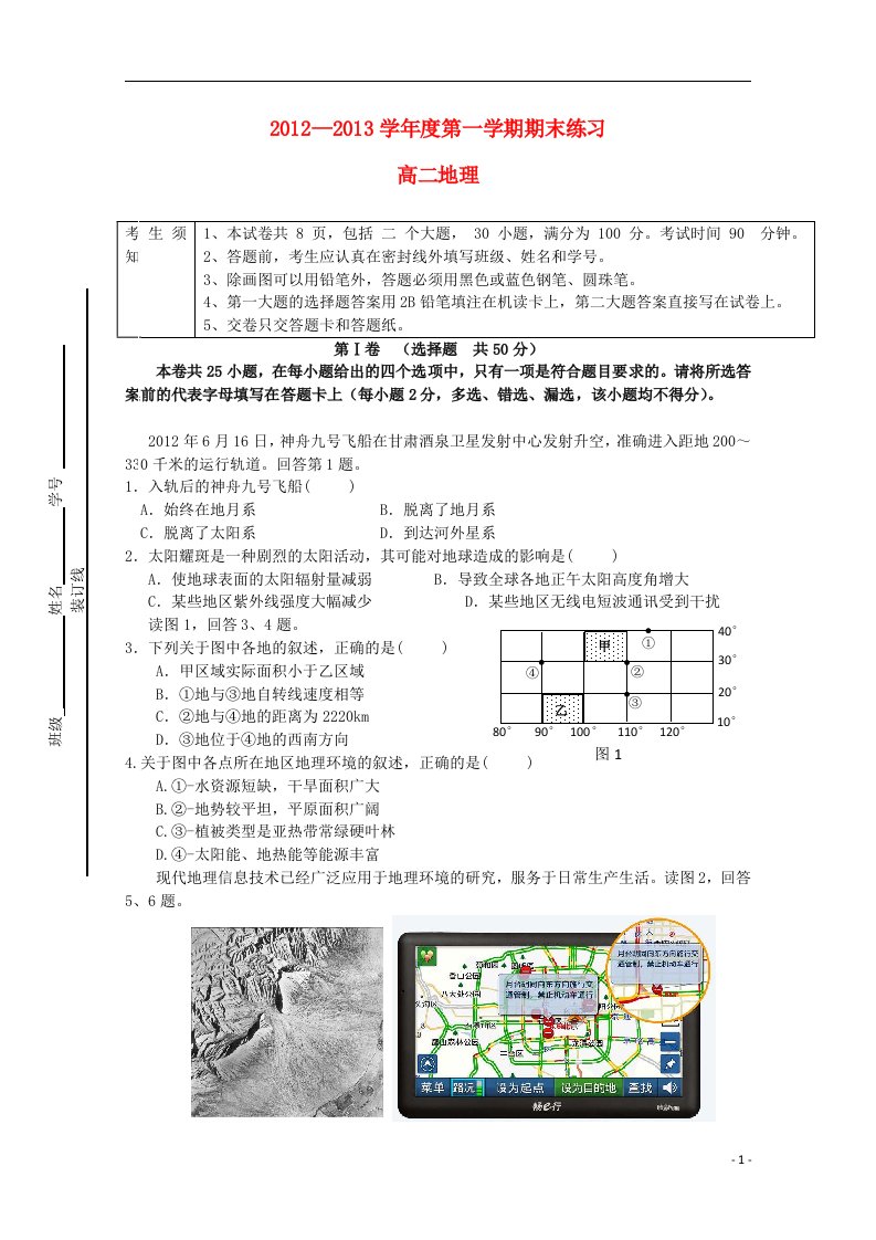 北京市海淀区教师进修学校附属实验中学高二地理上学期期末考试（无答案）新人教版