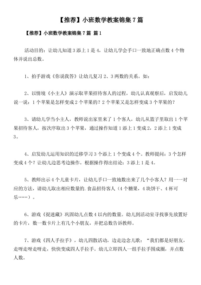 【推荐】小班数学教案锦集7篇