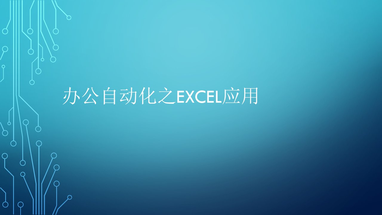 办公自动化之Excel应用