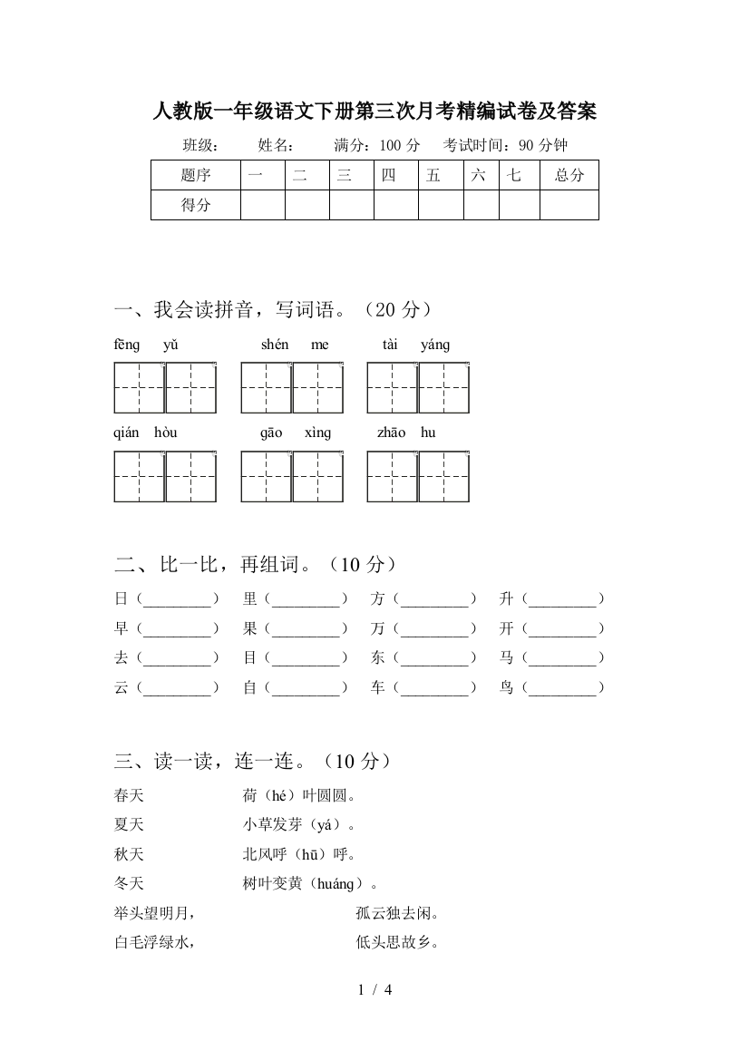 人教版一年级语文下册第三次月考精编试卷及答案