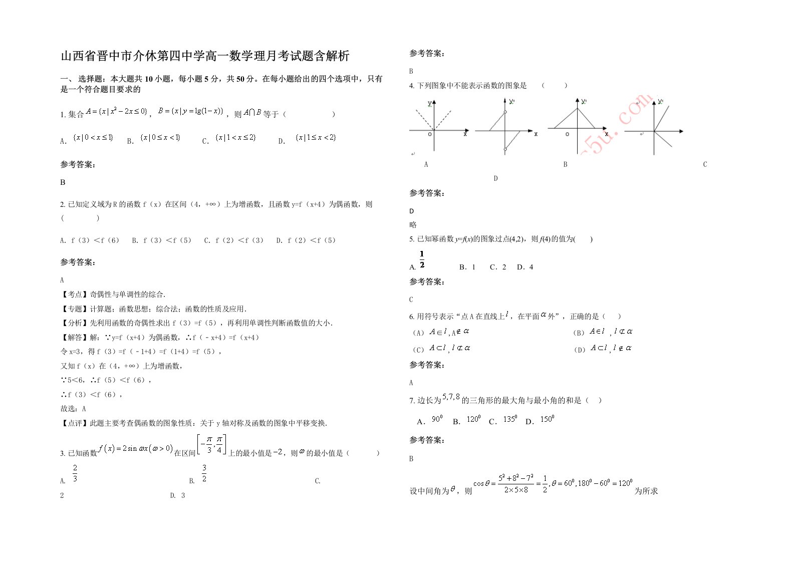 山西省晋中市介休第四中学高一数学理月考试题含解析