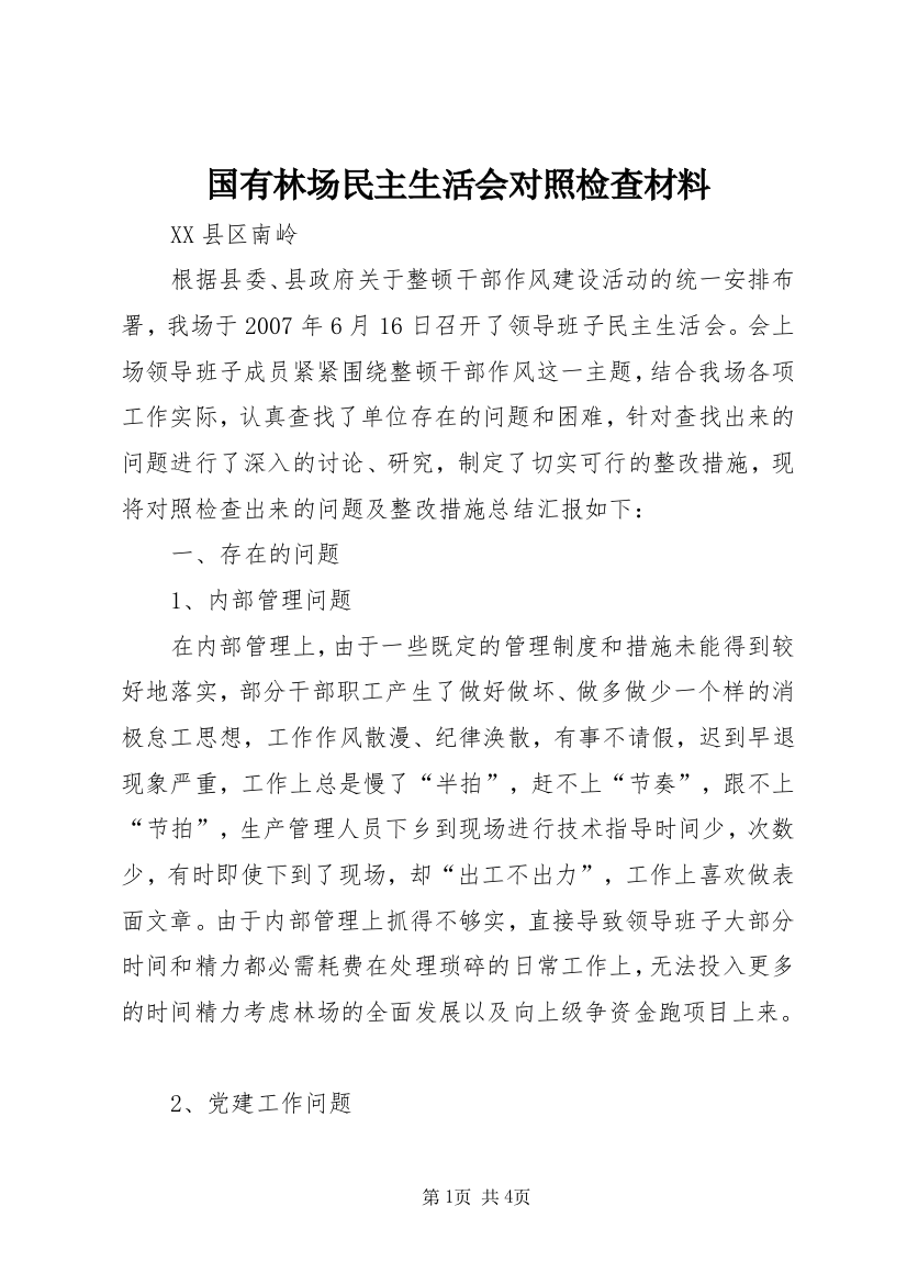 国有林场民主生活会对照检查材料