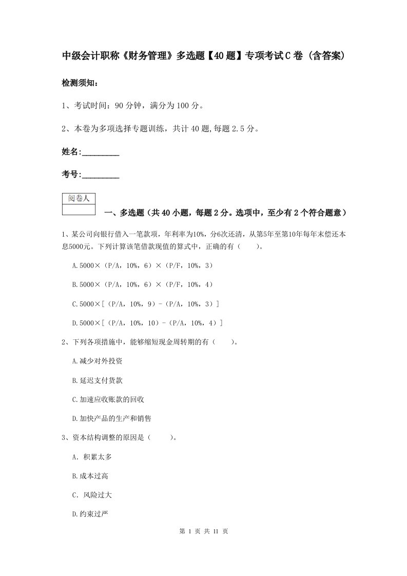 中级会计职称财务管理多选题【40题】专项考试C卷(含答案)