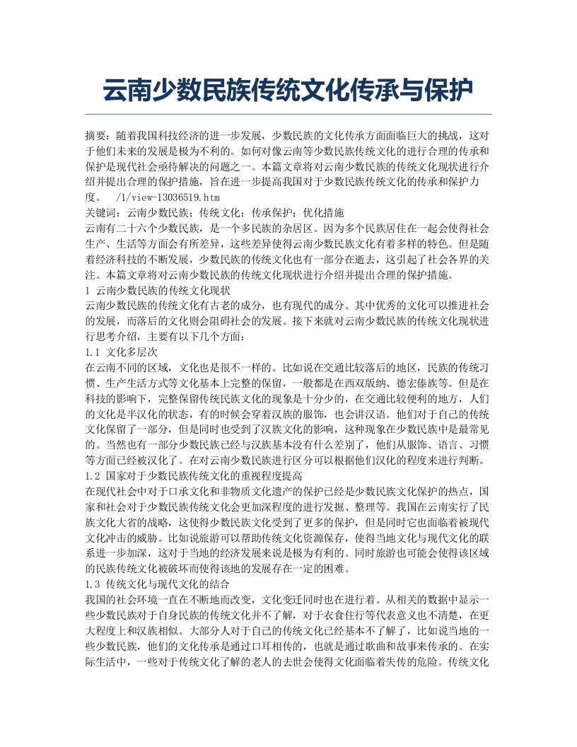 云南少数民族传统文化传承与保护