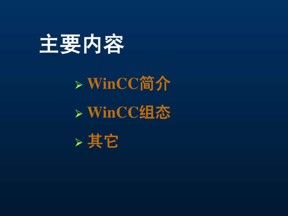 winCC教程图文文库.ppt课件