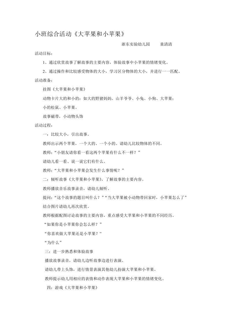 小班语言活动《大苹果和小苹果》