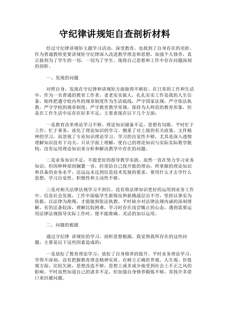 守纪律讲规矩自查剖析材料