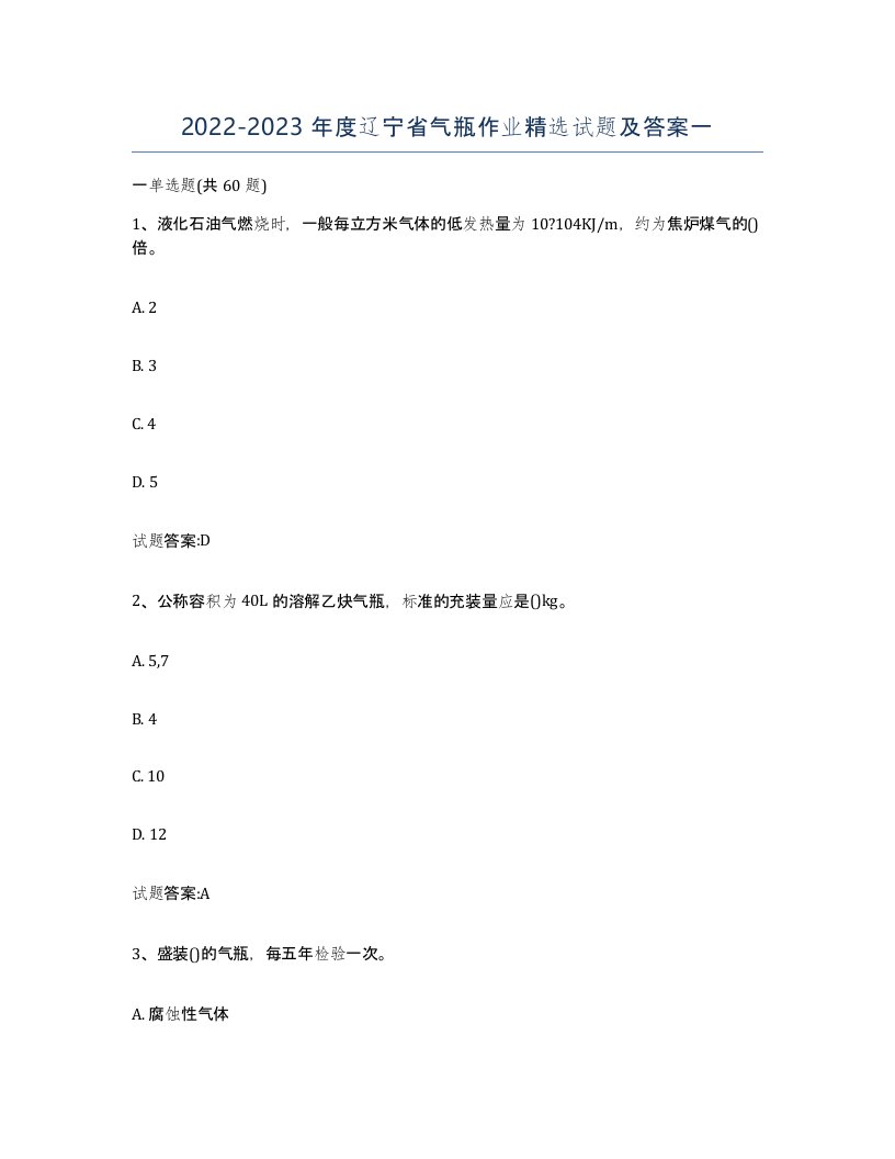 20222023年度辽宁省气瓶作业试题及答案一