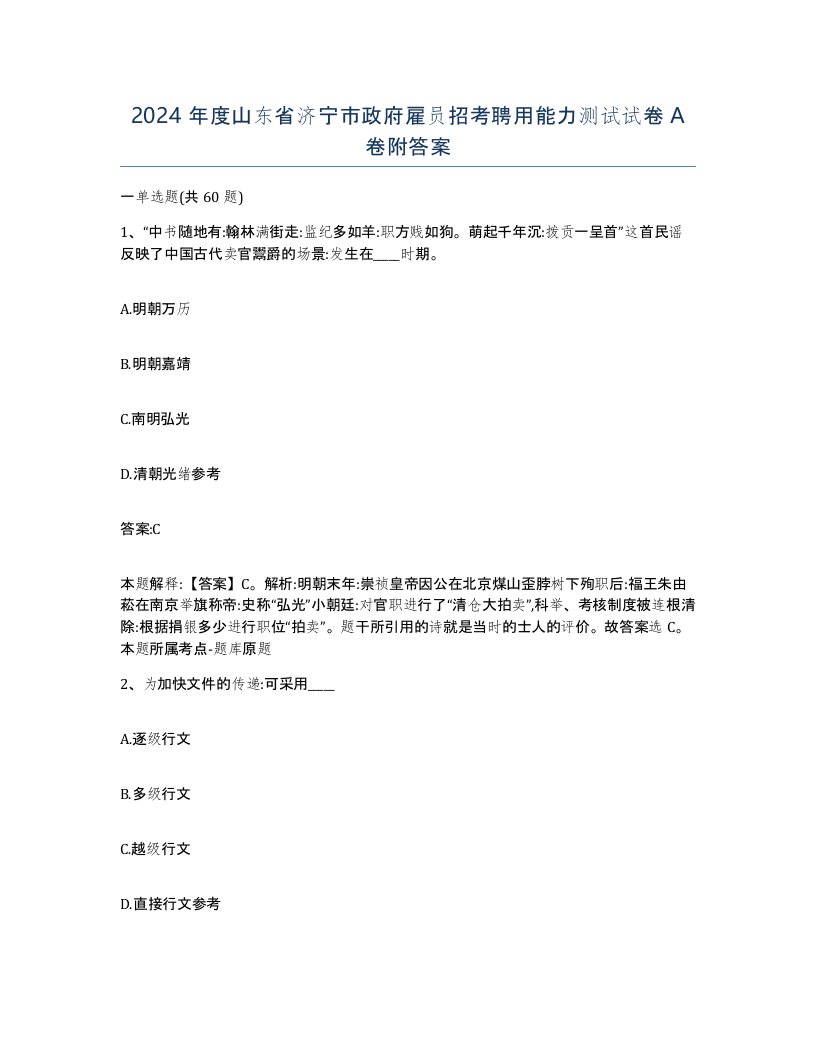 2024年度山东省济宁市政府雇员招考聘用能力测试试卷A卷附答案