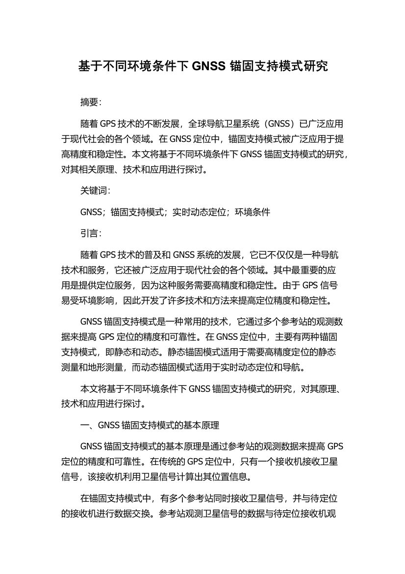 基于不同环境条件下GNSS锚固支持模式研究