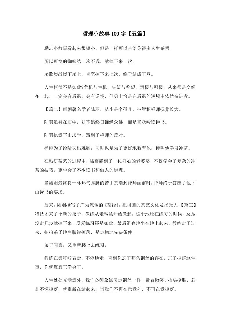 儿童故事哲理小故事100字五篇