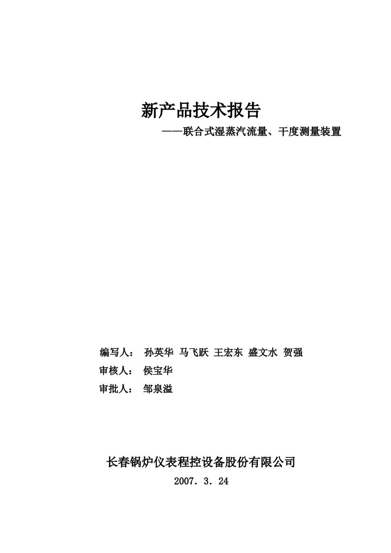 合式湿蒸汽流量干度测量装置技术报告