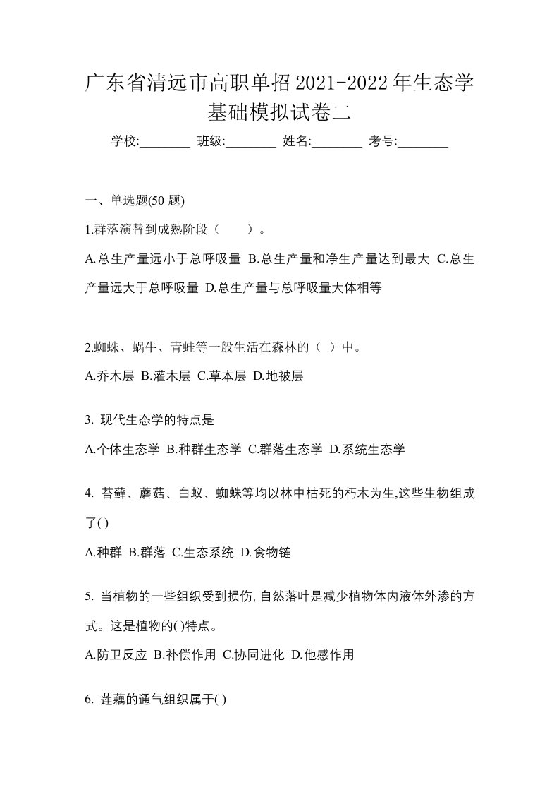 广东省清远市高职单招2021-2022年生态学基础模拟试卷二