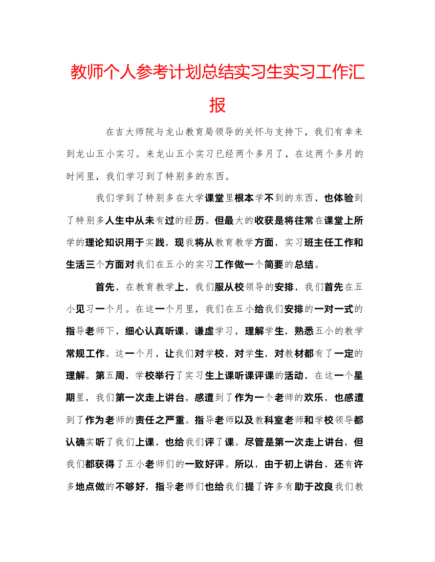 【精编】教师个人参考计划总结实习生实习工作汇报