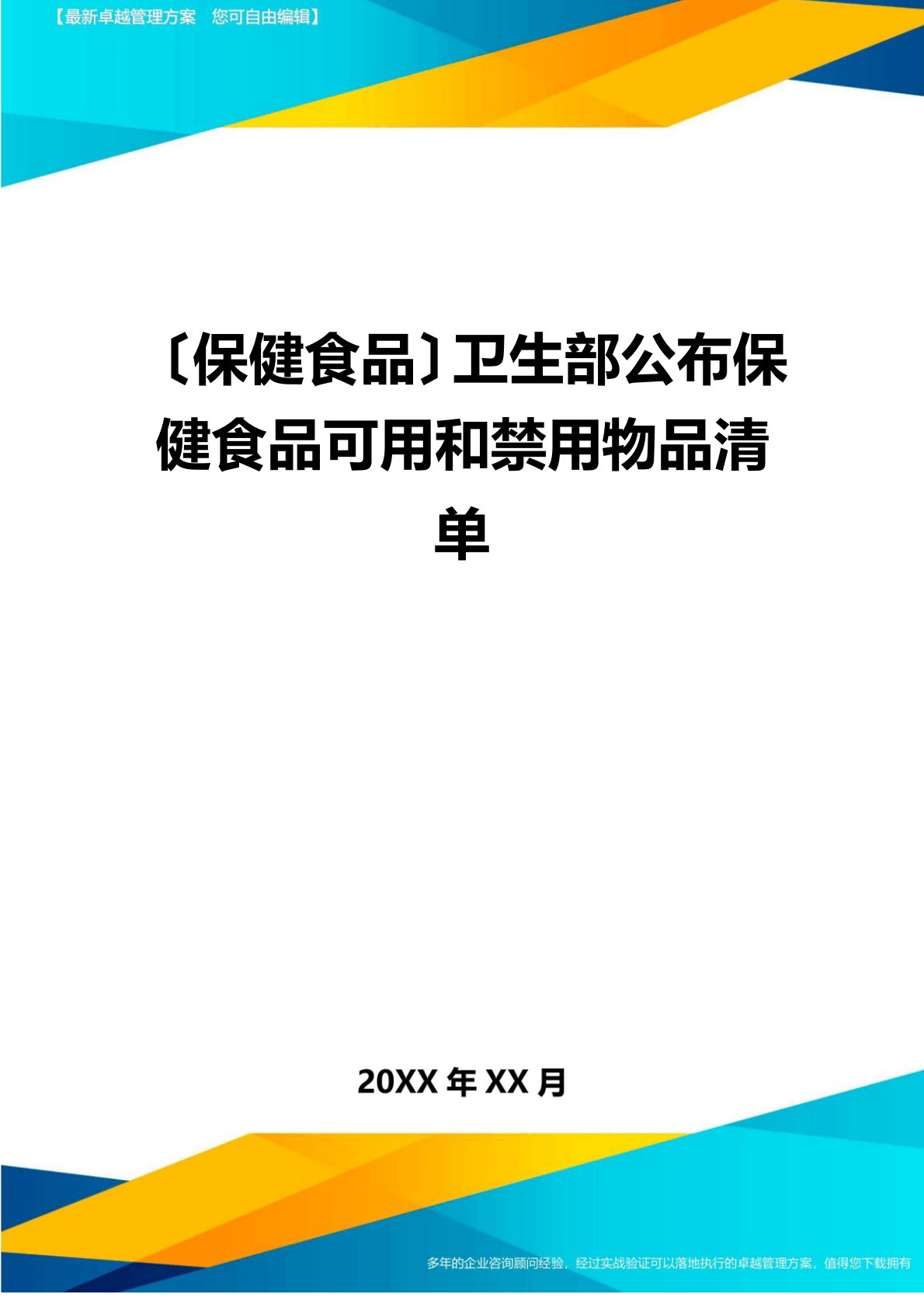 (保健食品)卫生部公布保健食品可用和禁用物品清单