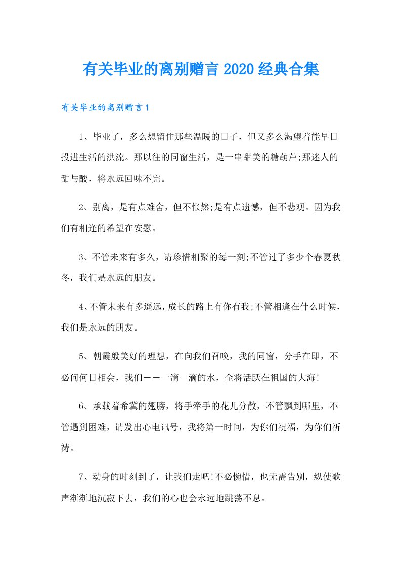 有关毕业的离别赠言经典合集