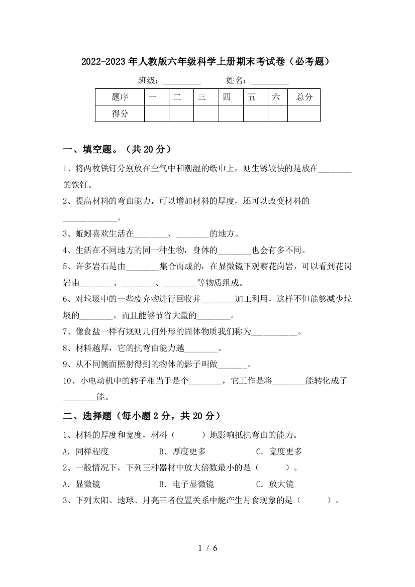 2022-2023年人教版六年级科学上册期末考试卷(必考题)