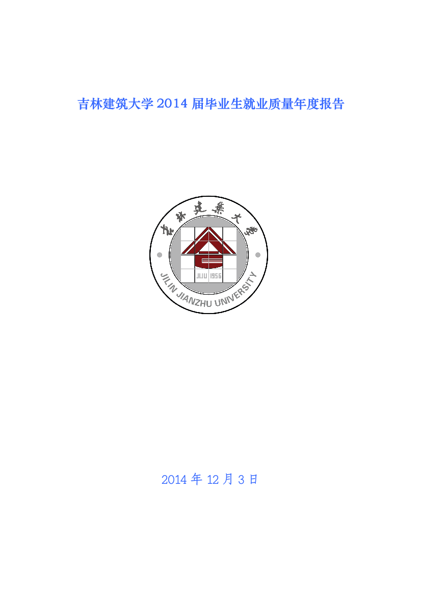 吉林建筑大学毕业生就业质量报告