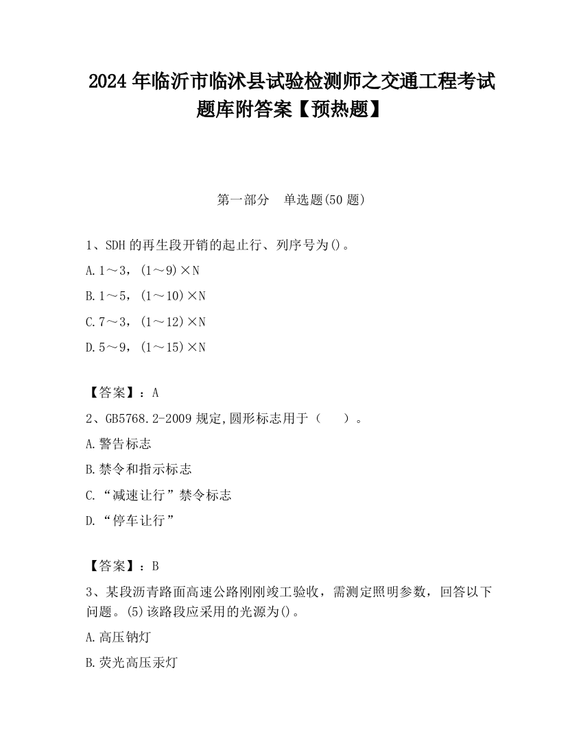 2024年临沂市临沭县试验检测师之交通工程考试题库附答案【预热题】