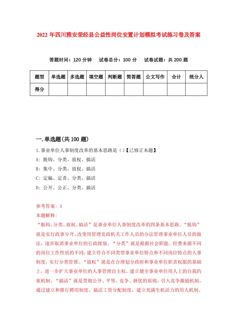 2022年四川雅安荥经县公益性岗位安置计划模拟考试练习卷及答案第4版