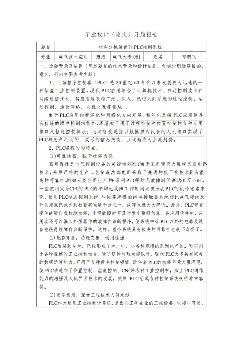 材料分拣装置的plc控制系统开题报告毕业设计开题报告[管理资料]