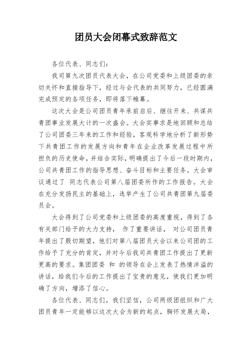 团员大会闭幕式致辞范文