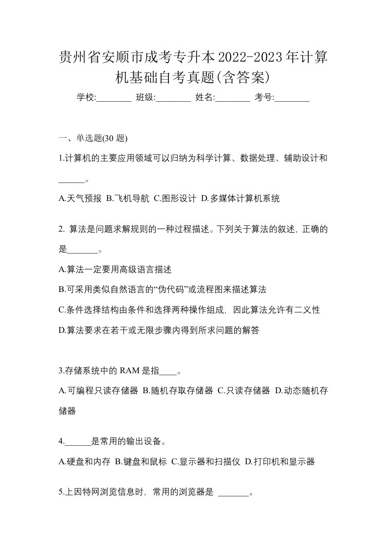 贵州省安顺市成考专升本2022-2023年计算机基础自考真题含答案