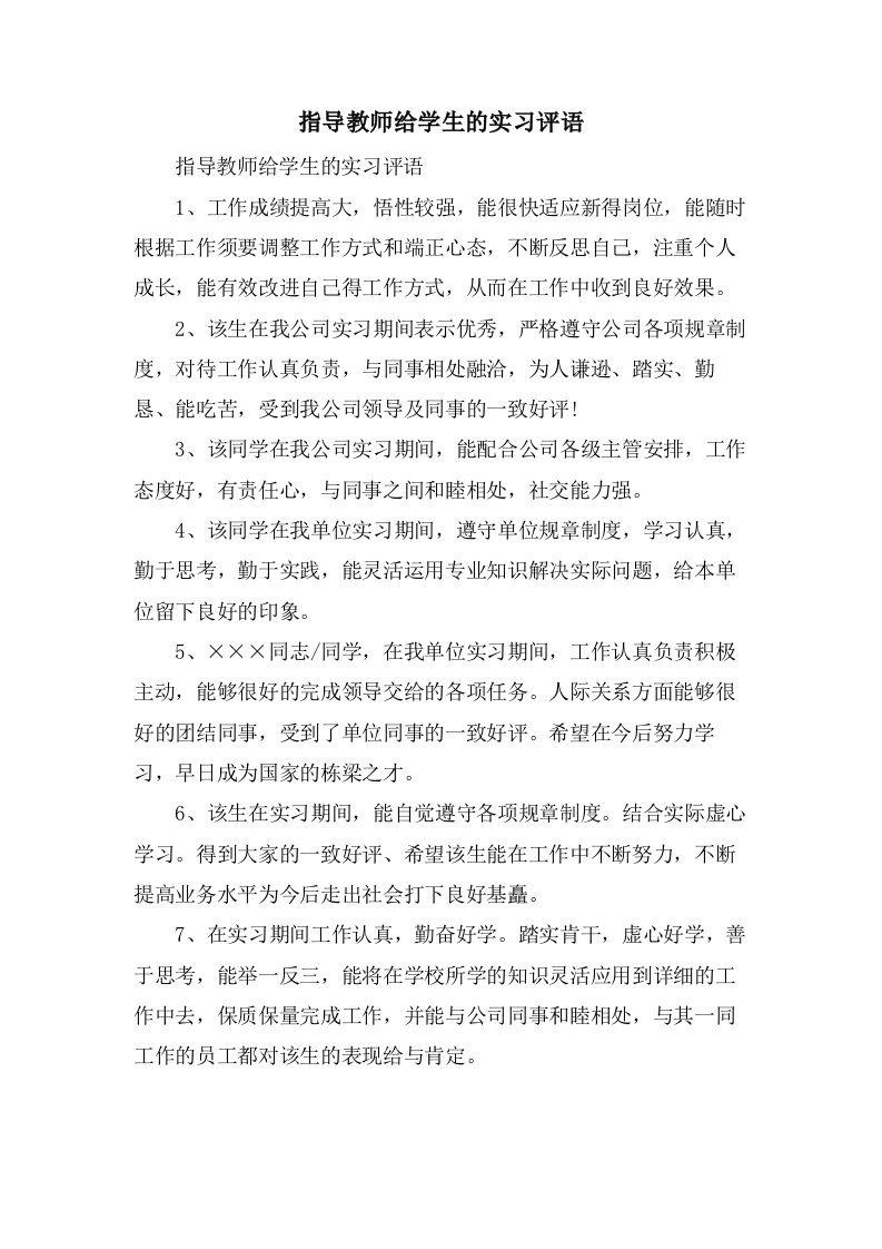 指导教师给学生的实习评语