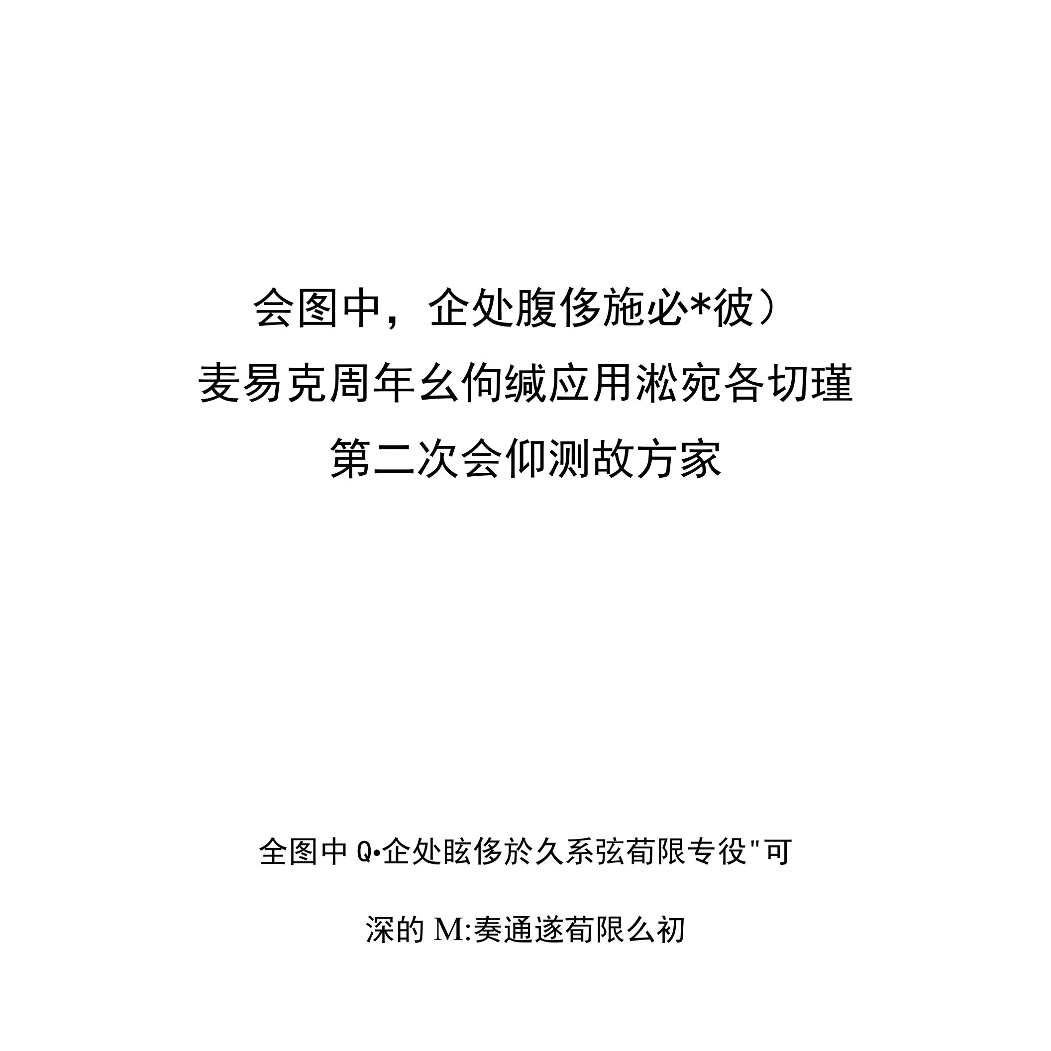 工程技术文档全国中小企业股份转让系统交易支持平台同城应用级灾备切换第二次全网测试方案