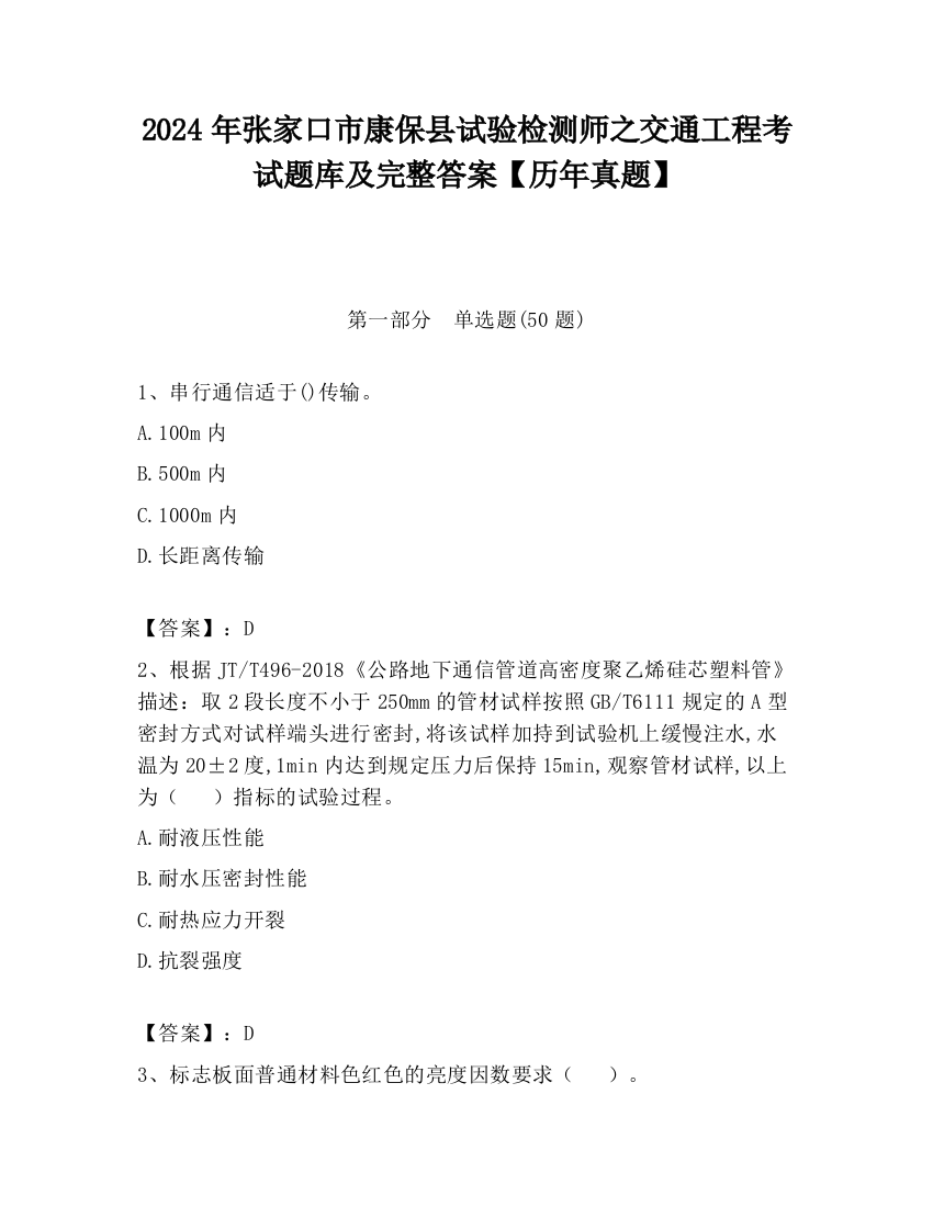 2024年张家口市康保县试验检测师之交通工程考试题库及完整答案【历年真题】