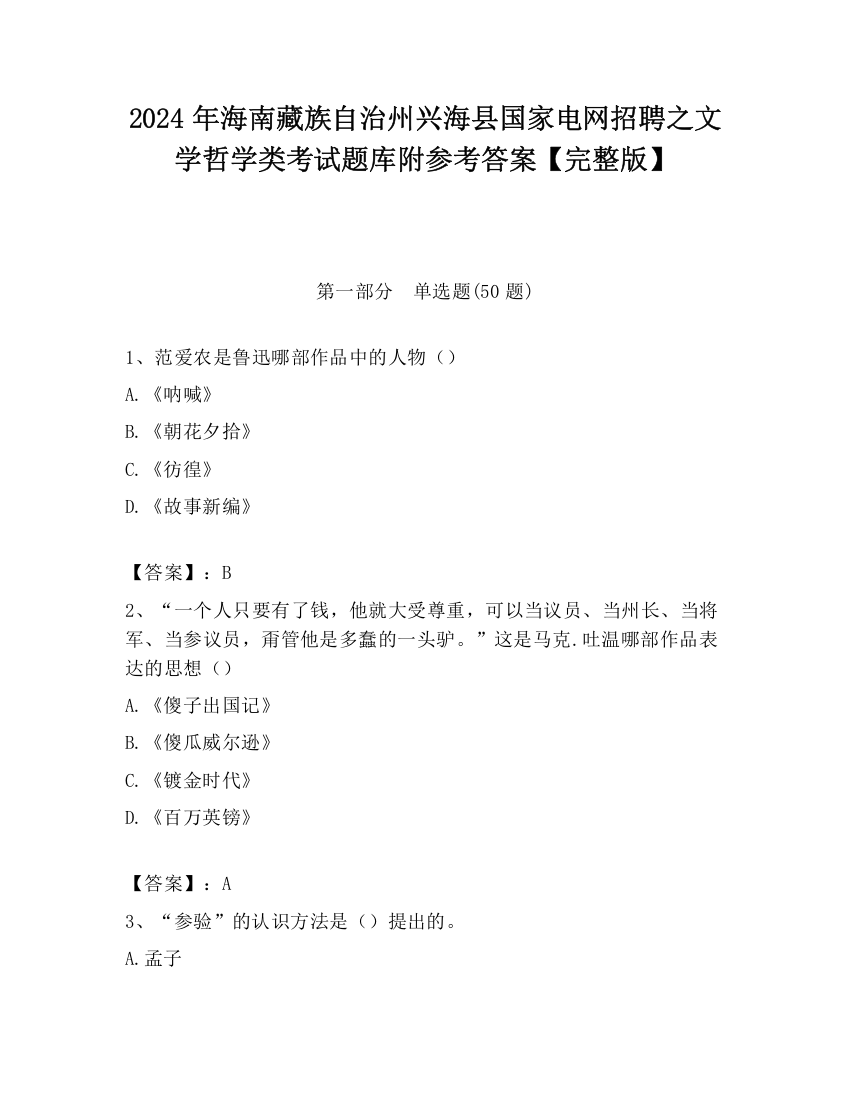 2024年海南藏族自治州兴海县国家电网招聘之文学哲学类考试题库附参考答案【完整版】