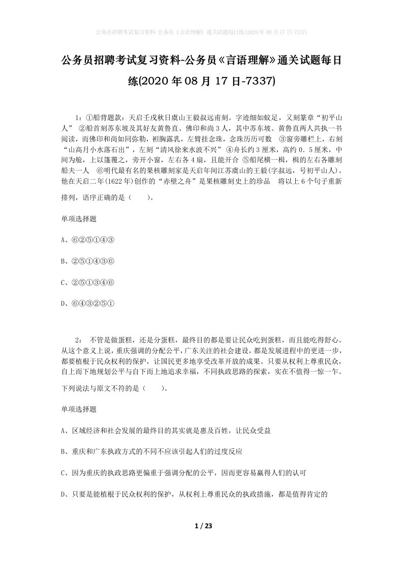 公务员招聘考试复习资料-公务员言语理解通关试题每日练2020年08月17日-7337