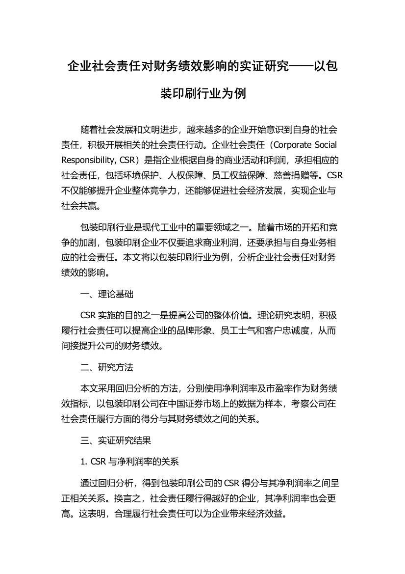 企业社会责任对财务绩效影响的实证研究——以包装印刷行业为例