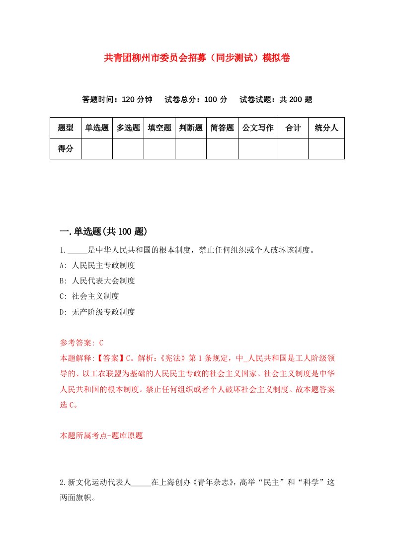 共青团柳州市委员会招募同步测试模拟卷第6期