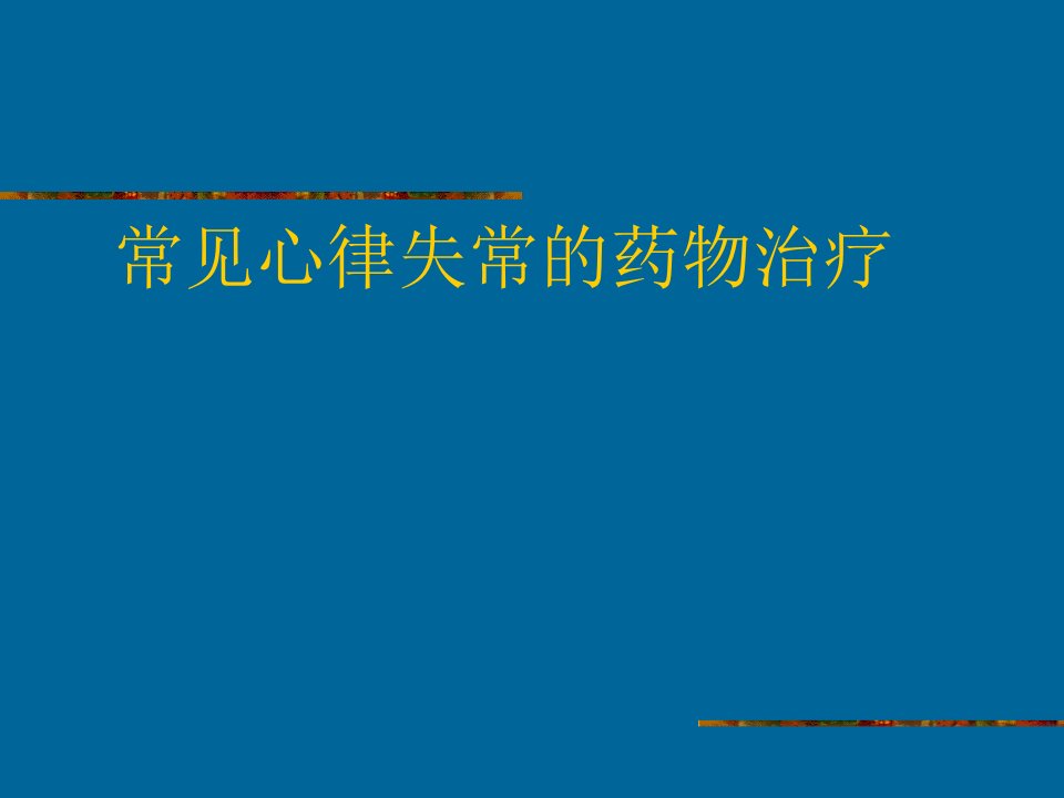 常见心律失常的药物治疗