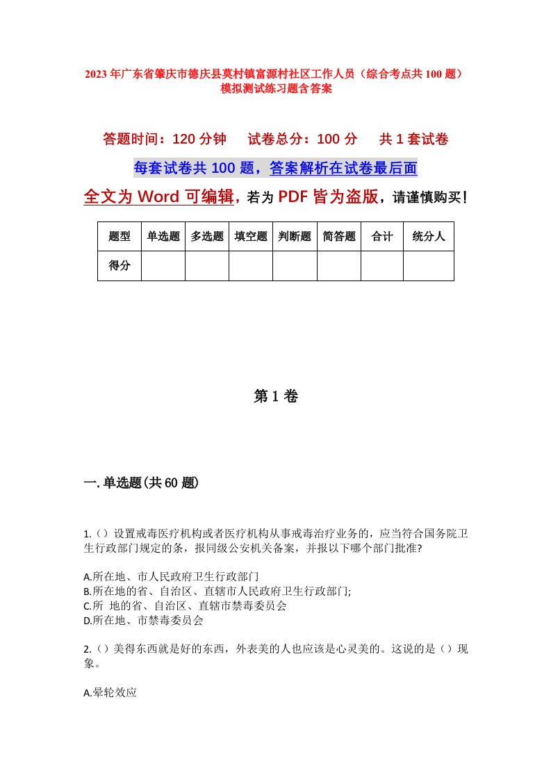 2023年广东省肇庆市德庆县莫村镇富源村社区工作人员综合考点共100题模拟测试练习题含答案