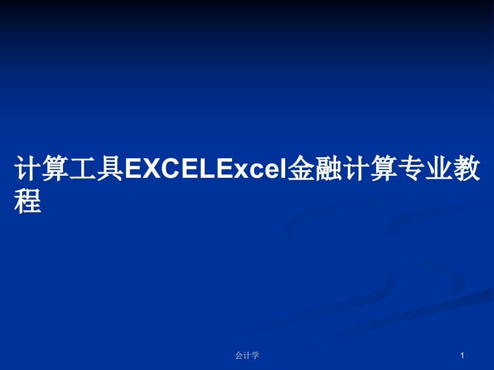 计算工具EXCELExcel金融计算专业教程PPT教案