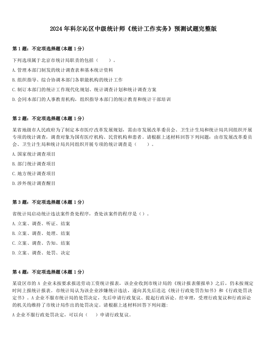 2024年科尔沁区中级统计师《统计工作实务》预测试题完整版