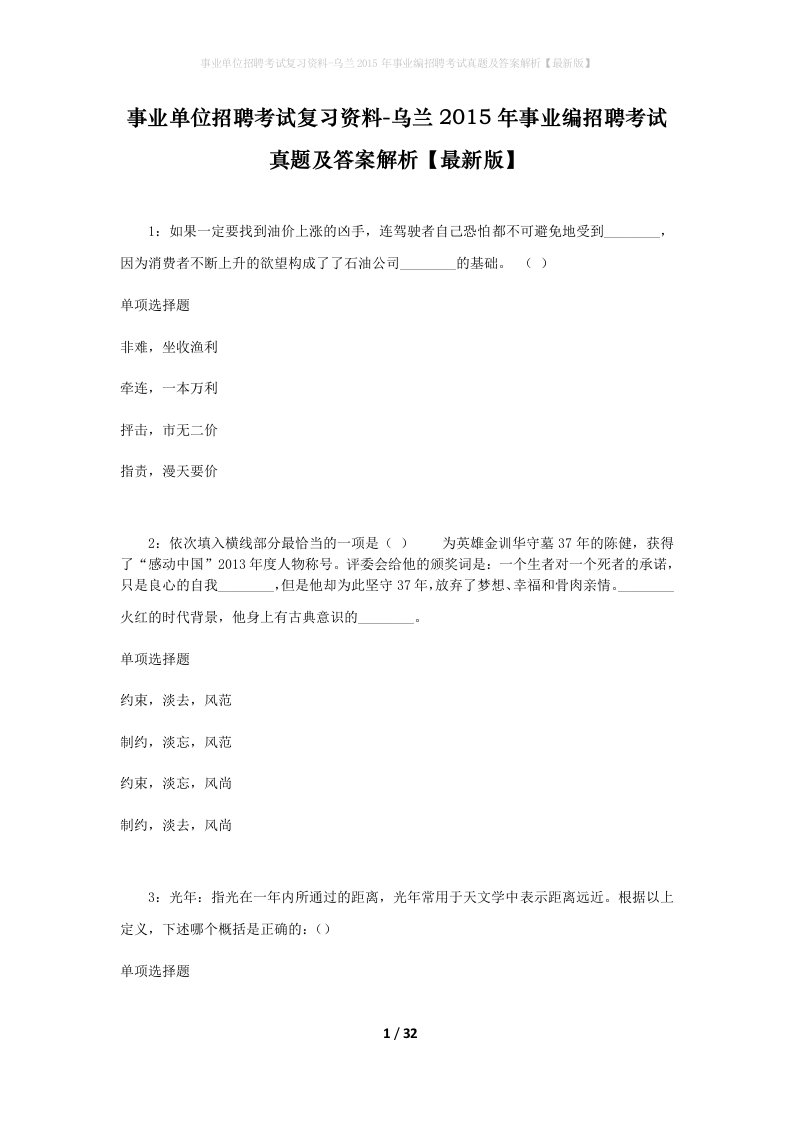 事业单位招聘考试复习资料-乌兰2015年事业编招聘考试真题及答案解析最新版