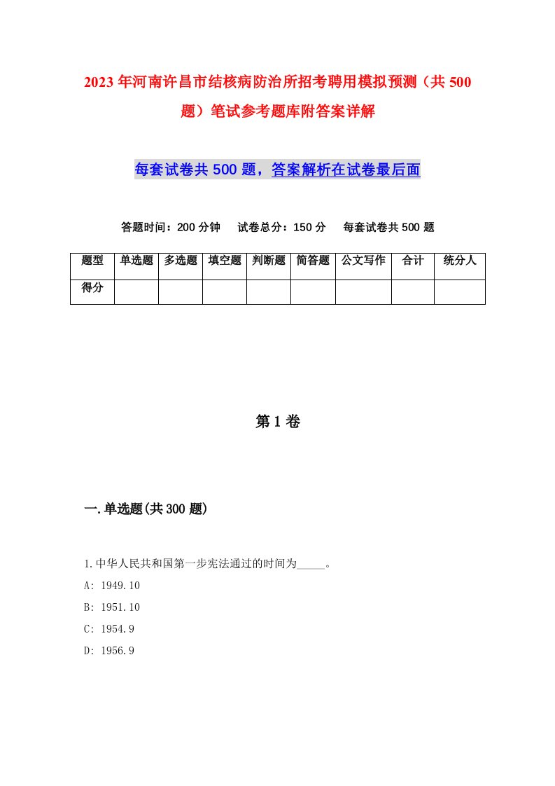 2023年河南许昌市结核病防治所招考聘用模拟预测共500题笔试参考题库附答案详解