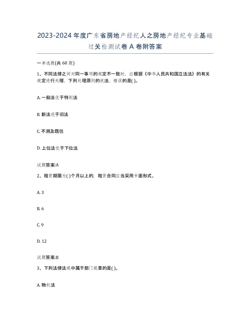 2023-2024年度广东省房地产经纪人之房地产经纪专业基础过关检测试卷A卷附答案