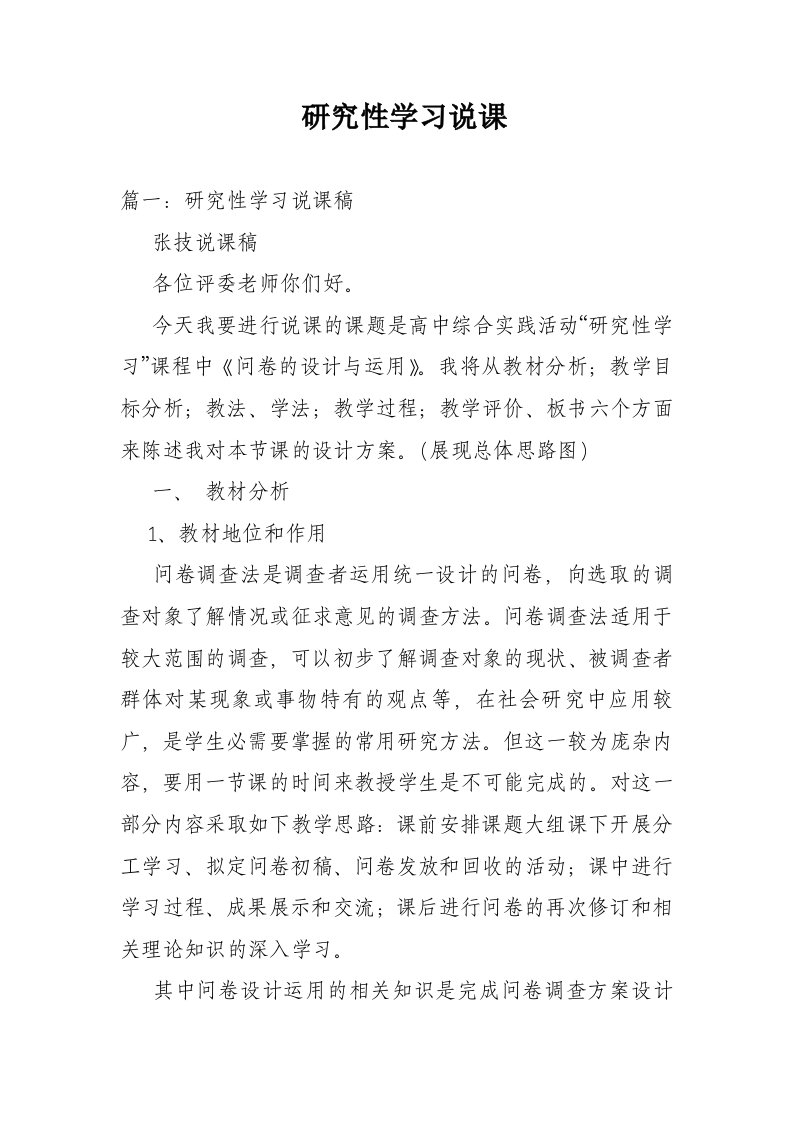 研究性学习说课