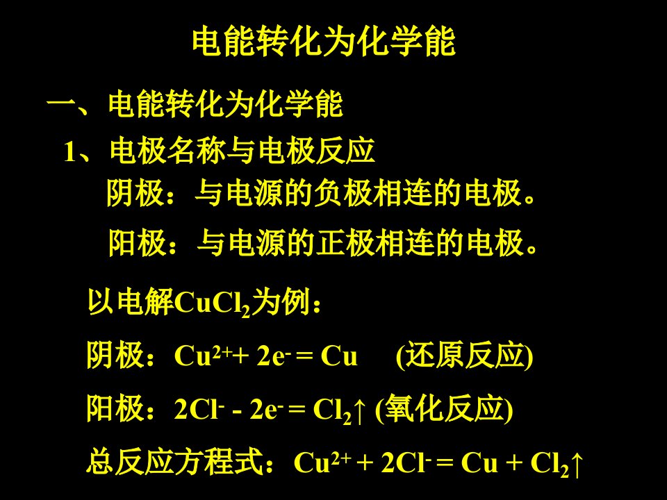 电能转化为化学能