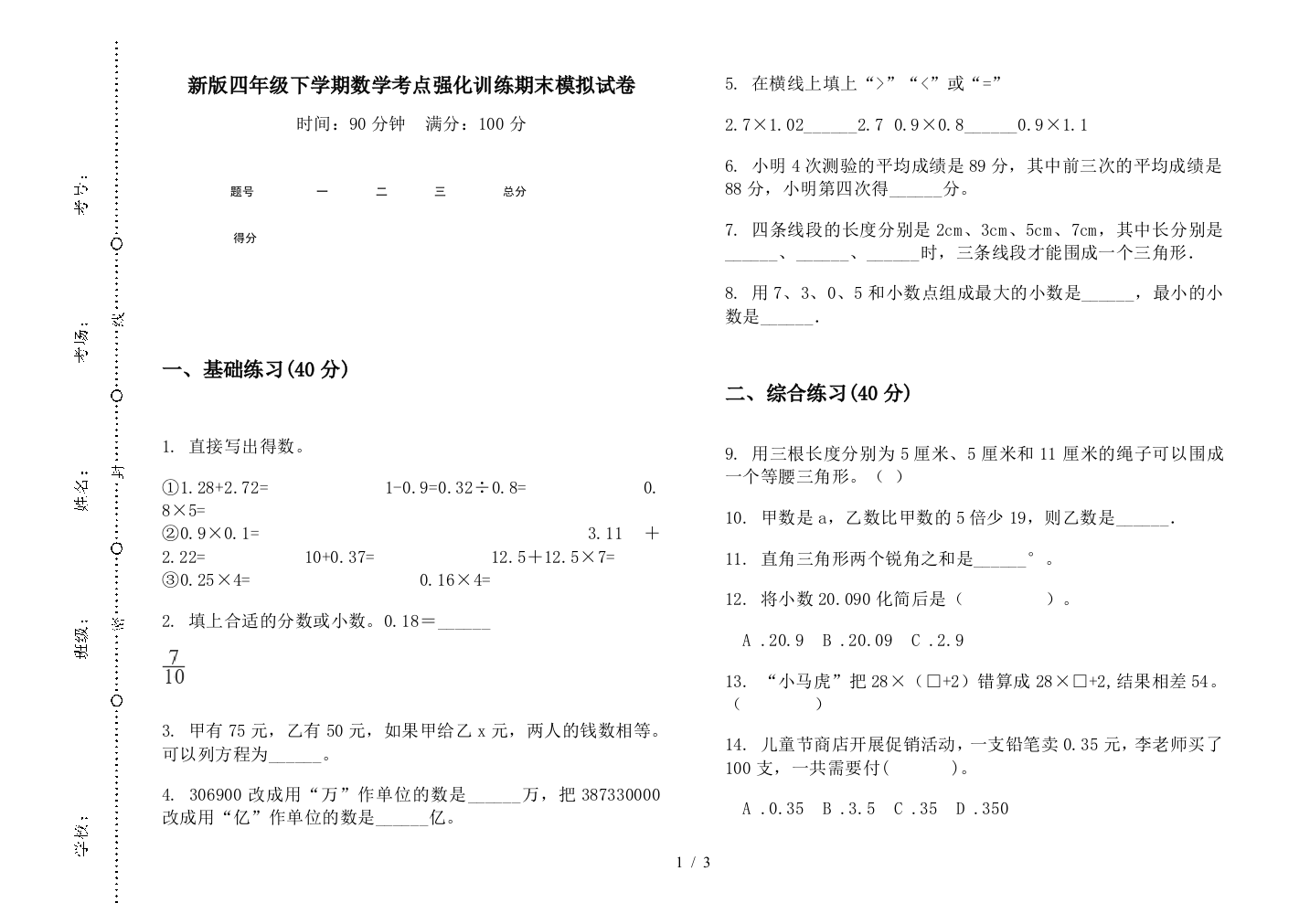 新版四年级下学期数学考点强化训练期末模拟试卷