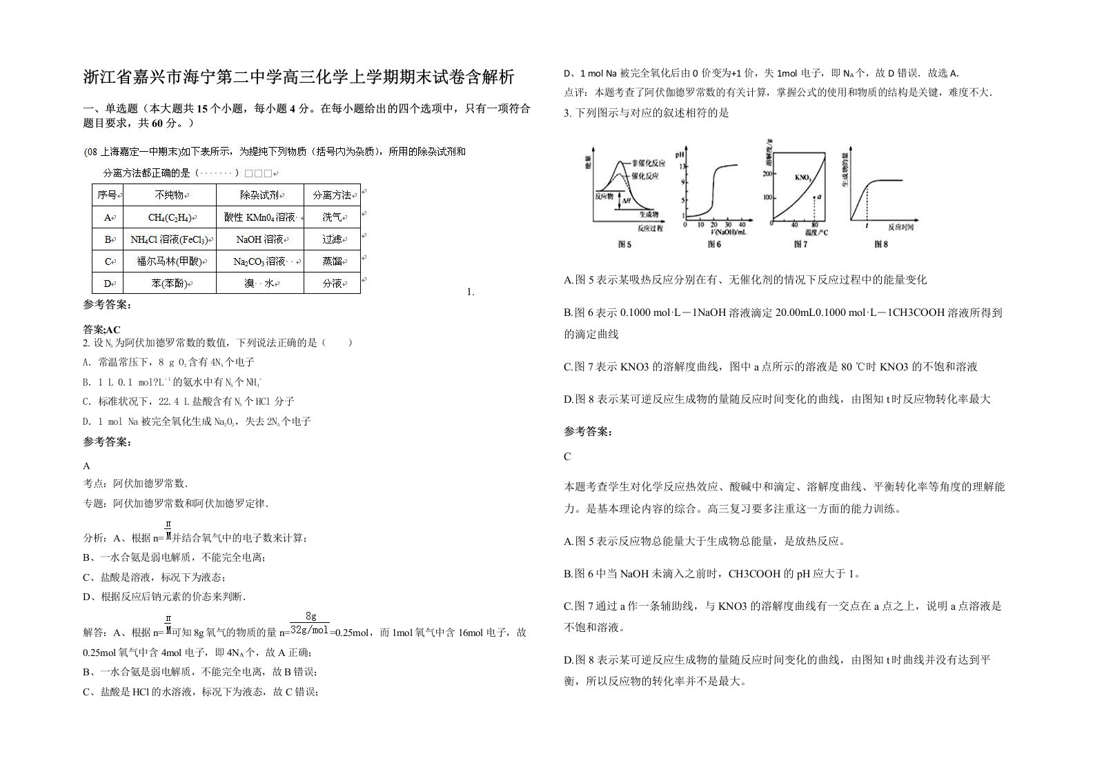 浙江省嘉兴市海宁第二中学高三化学上学期期末试卷含解析