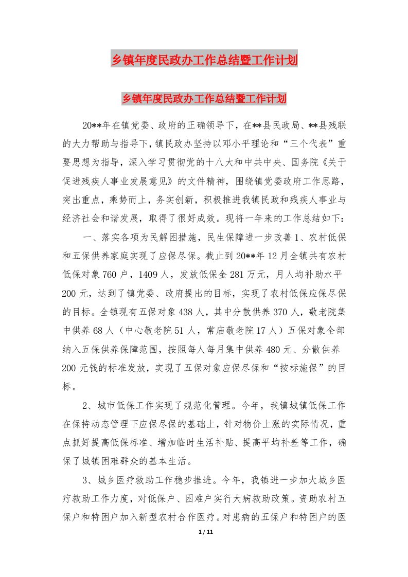 乡镇年度民政办工作总结暨工作计划